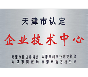 天津市企業(yè)技術中心 天津市企業(yè)技術中心