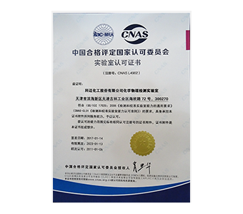 物理化學檢測實驗室獲CNAS認證 物理化學檢測實驗室獲CNAS認證