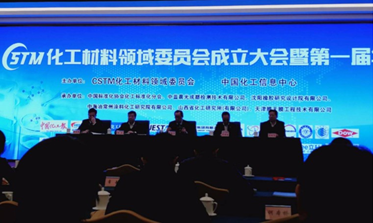 科邁股份參加CSTM化工材料領(lǐng)域委員會(huì)成立大會(huì)暨第一屆年會(huì)