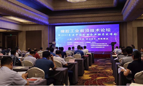 科邁股份受邀參加2017橡膠工業(yè)前沿技術(shù)論壇！