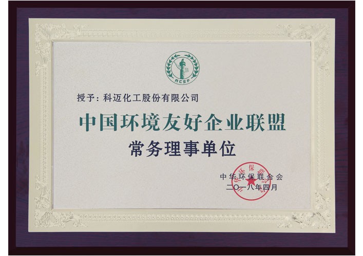 中國環(huán)境友好企業(yè)聯(lián)盟常務理事單位