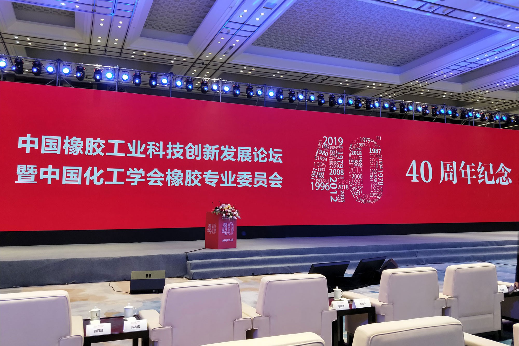 傳承歷史，致敬未來(lái)----中國(guó)橡膠工業(yè)改革開放40周年紀(jì)念大會(huì)紀(jì)實(shí)！