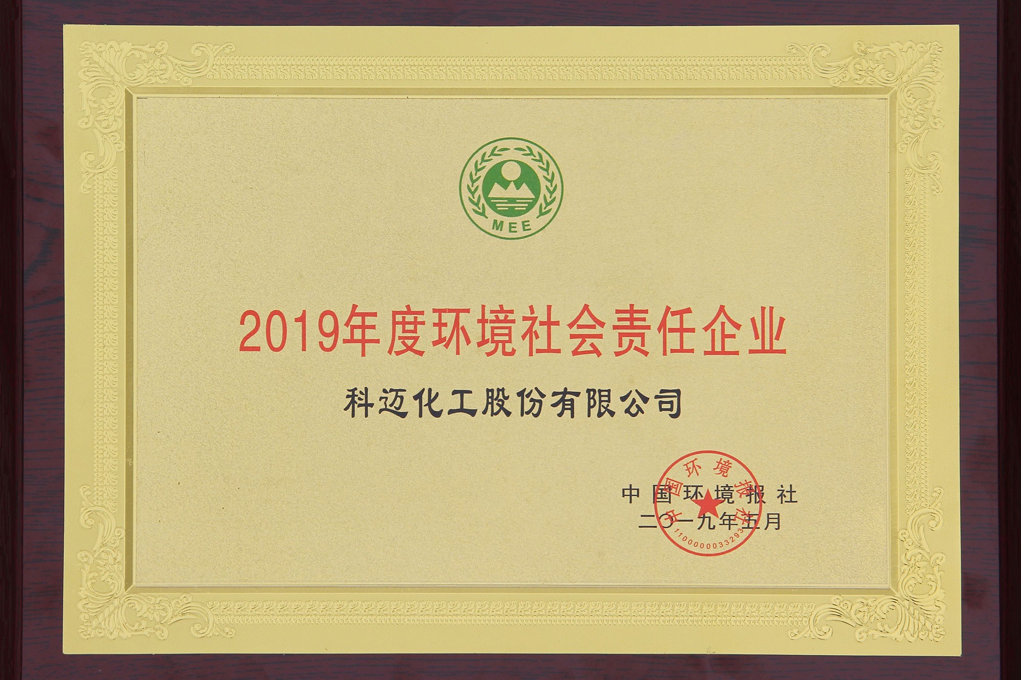 科邁股份獲評(píng)“2019年度環(huán)境社會(huì)責(zé)任企業(yè)”