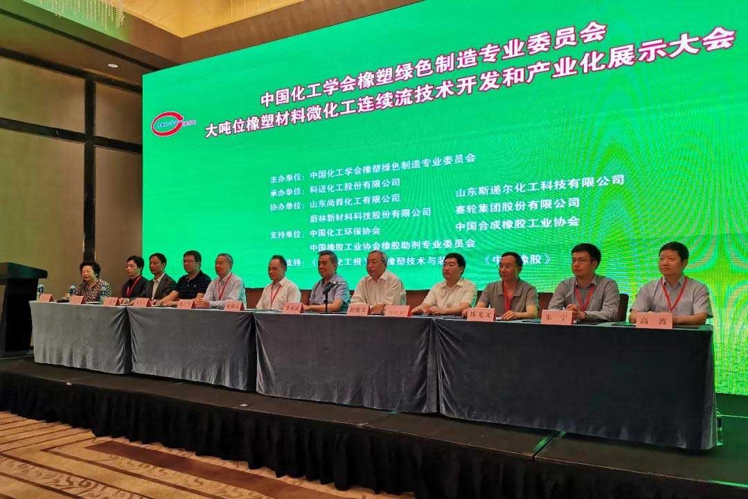 大噸位橡塑材料微化工連續(xù)流技術(shù)開發(fā)展示大會在天津隆重召開