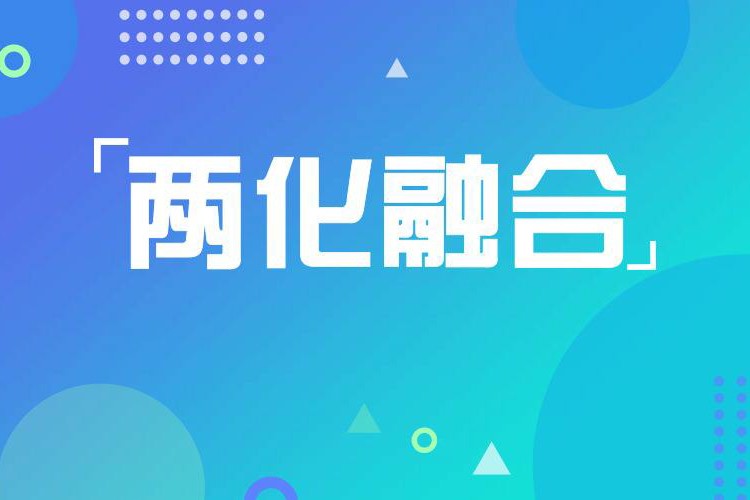 公司通過兩化融合管理體系認證