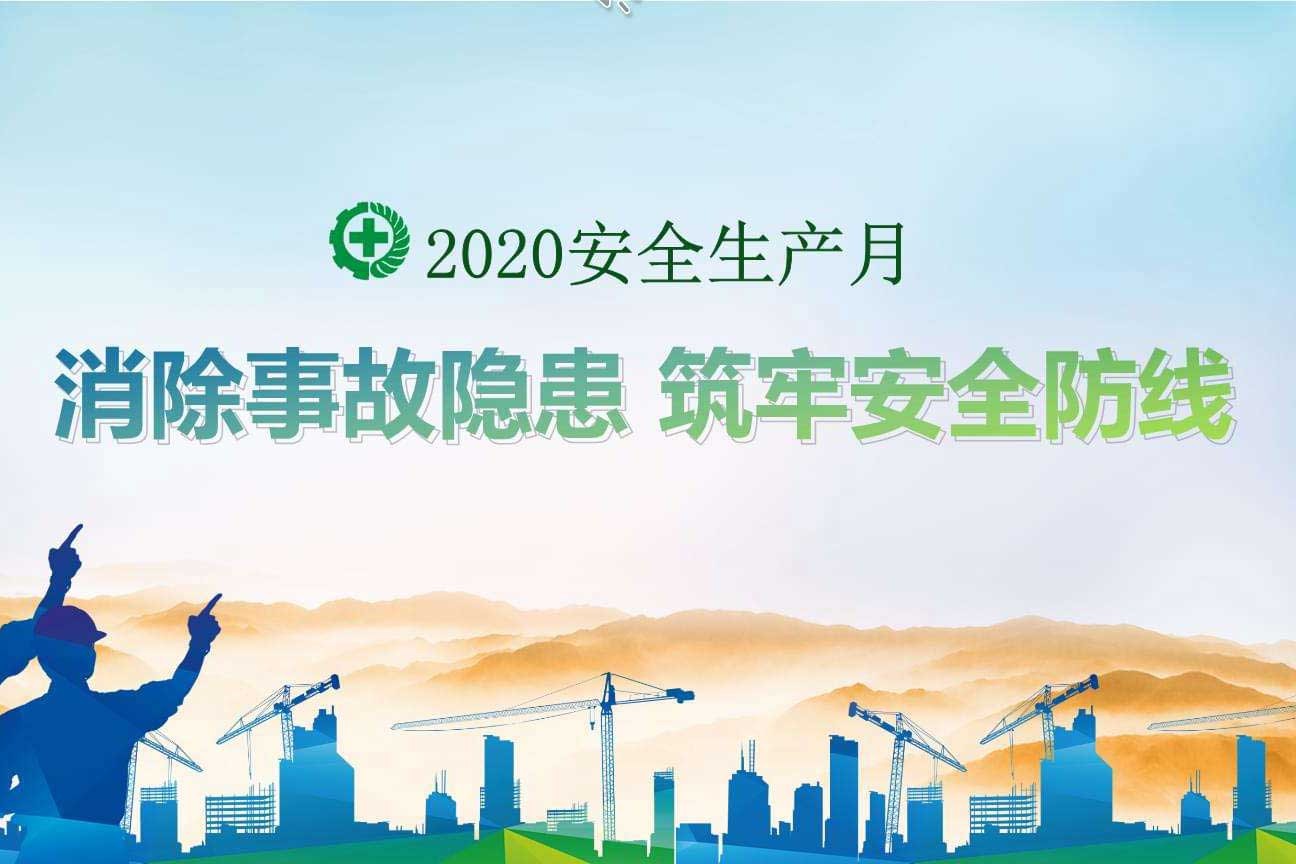 消除事故隱患 筑牢安全防線丨2020年安全月活動掠影