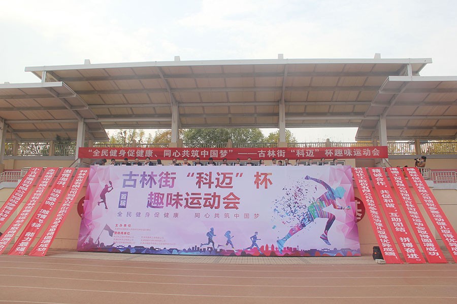 健康濱海行丨古林街首屆“科邁”杯趣味運動會圓滿落幕！