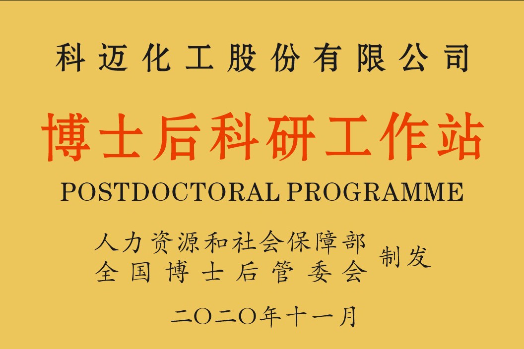 喜訊！公司獲批2020年博士后科研工作站！