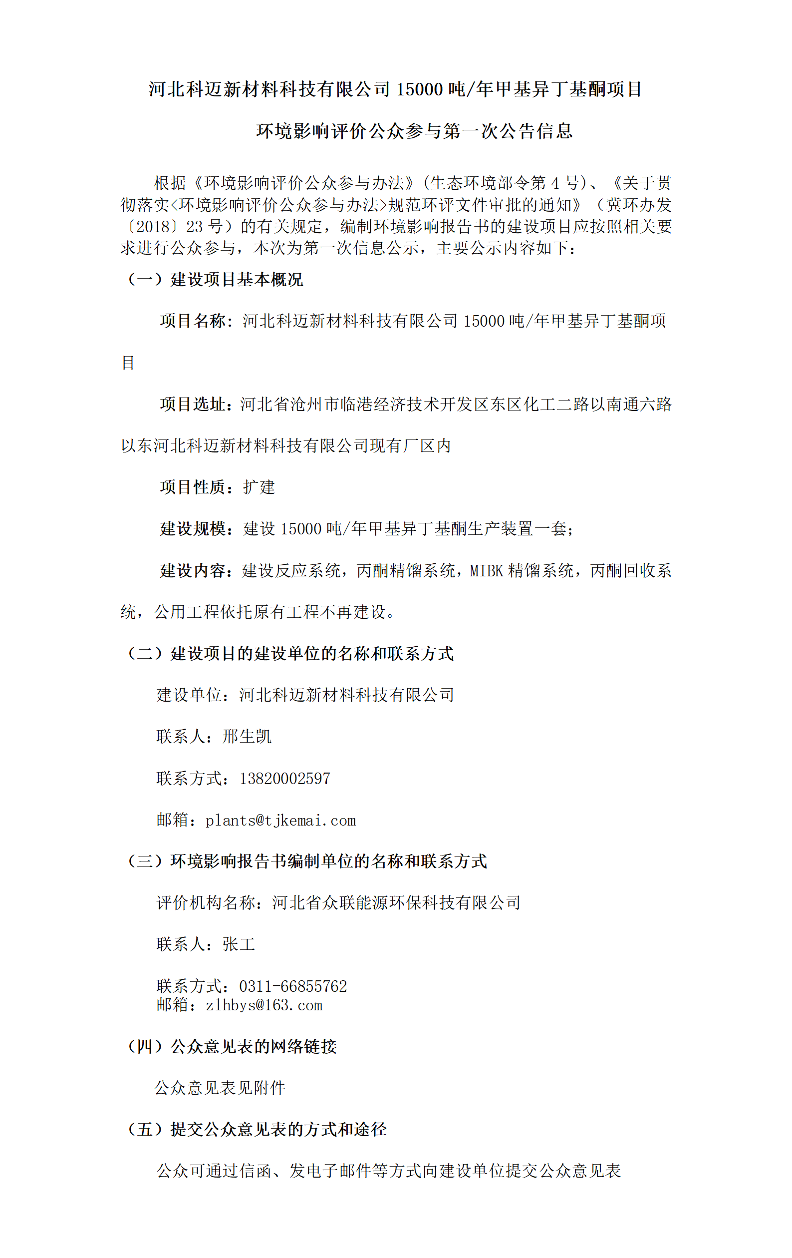 河北科邁新材料科技有限公司甲基異丁基酮項目環(huán)境影響評價公眾參與第一次公告信息_01.png