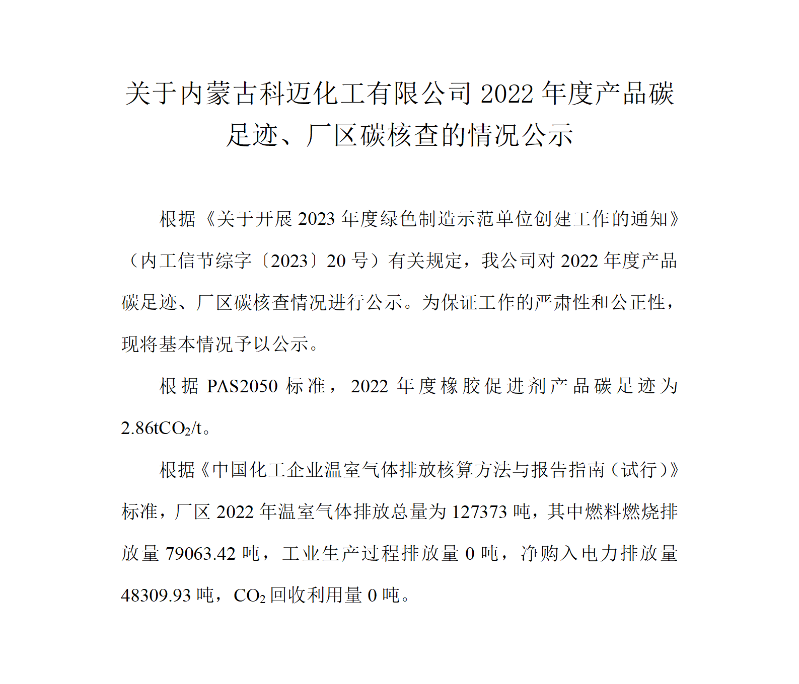 關(guān)于內(nèi)蒙科邁2022年度產(chǎn)品碳足跡、廠區(qū)碳核查的情況公示  230228_01.png