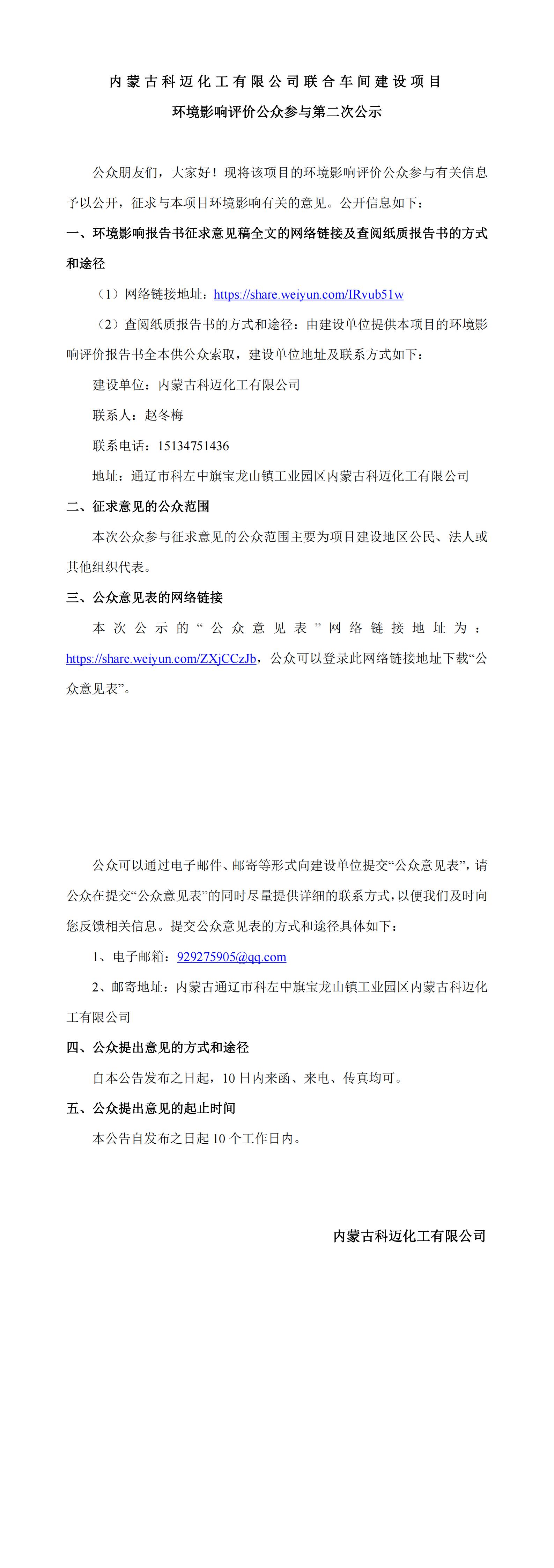 二次公示—科邁化工聯(lián)合車間建設(shè)項(xiàng)目_00.jpg