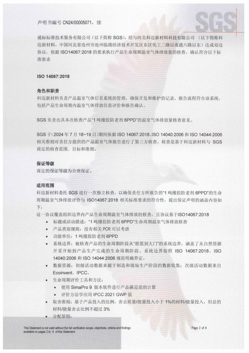 產(chǎn)品碳足跡核查聲明書（防老劑6PPD）_02.jpg