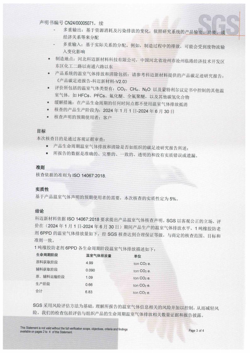 產(chǎn)品碳足跡核查聲明書（防老劑6PPD）_03.jpg