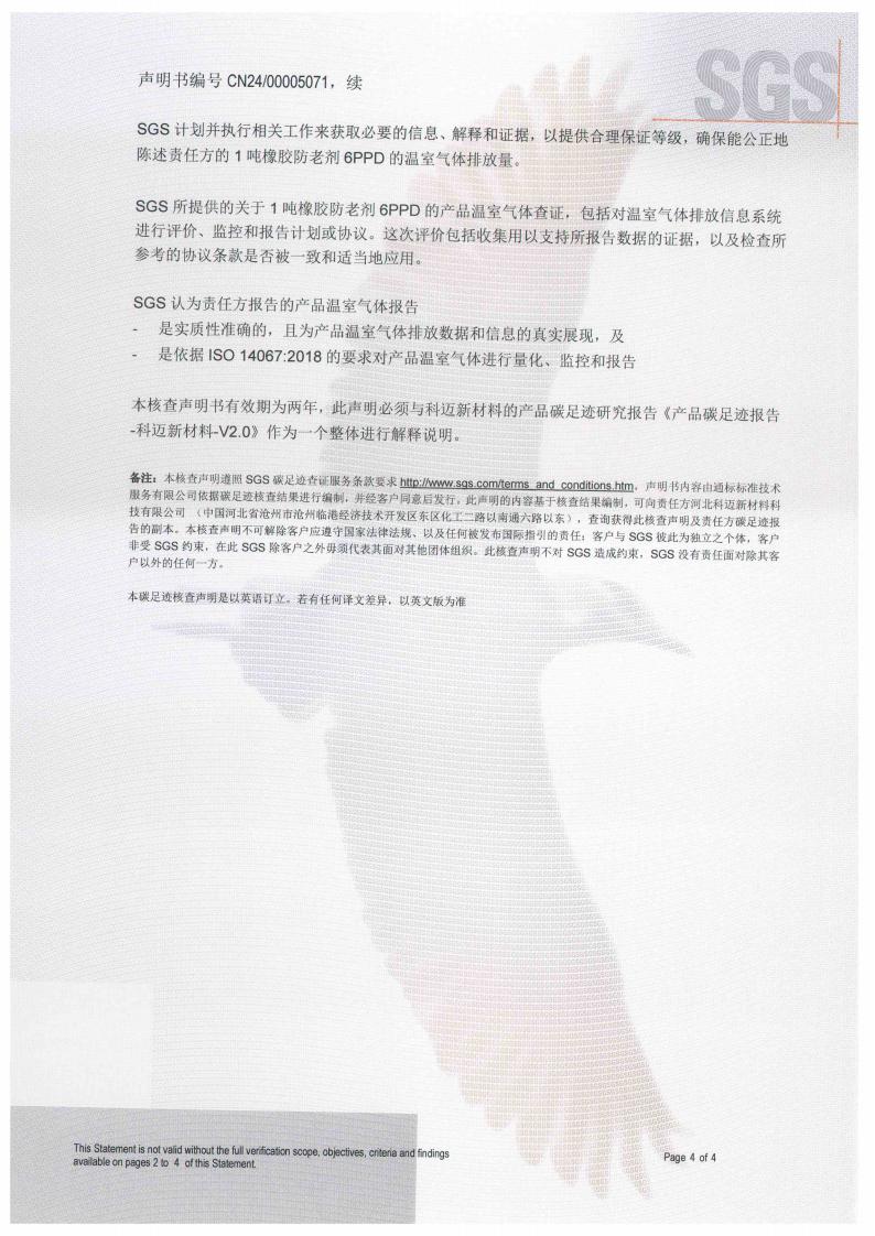 產(chǎn)品碳足跡核查聲明書（防老劑6PPD）_04.jpg