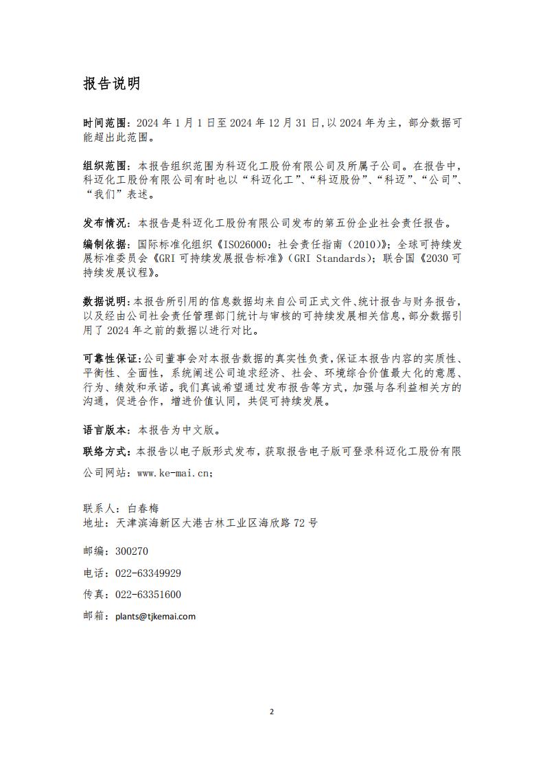 科邁化工股份有限公司2024年CSR報(bào)告 - 網(wǎng)站版_02.jpg