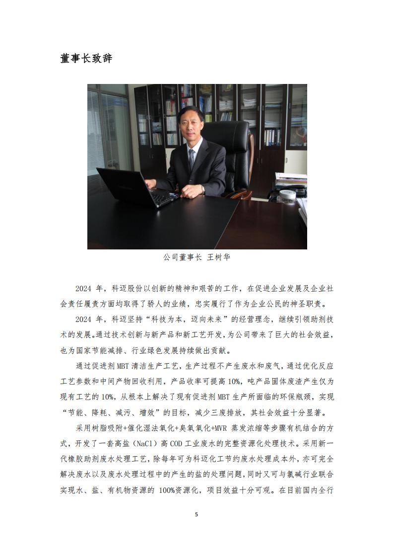科邁化工股份有限公司2024年CSR報(bào)告 - 網(wǎng)站版_05.jpg